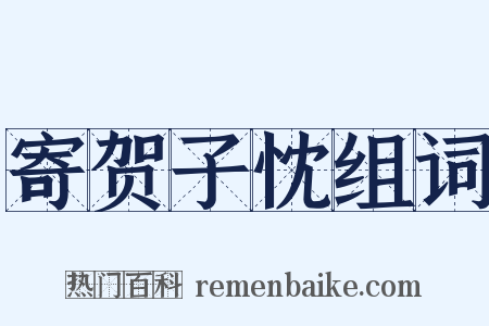 寄贺子忱组词是什么意思的图片